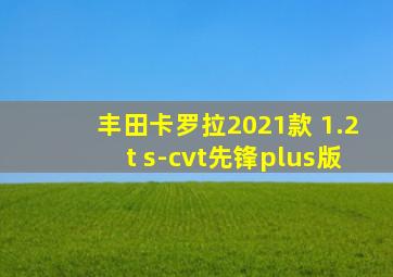 丰田卡罗拉2021款 1.2t s-cvt先锋plus版